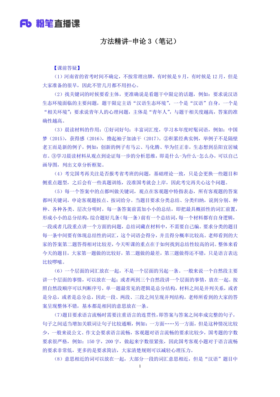 国考笔试系统 笔记【笔记】方法精讲-申论3.pdf