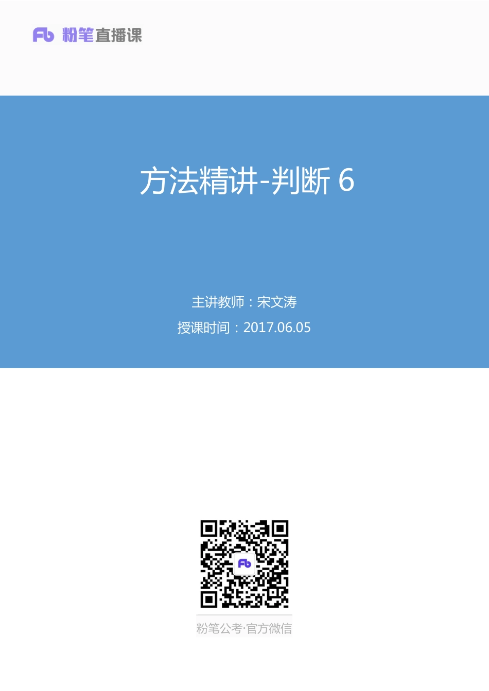 国考笔试系统 笔记【笔记】方法精讲-判断 6.pdf