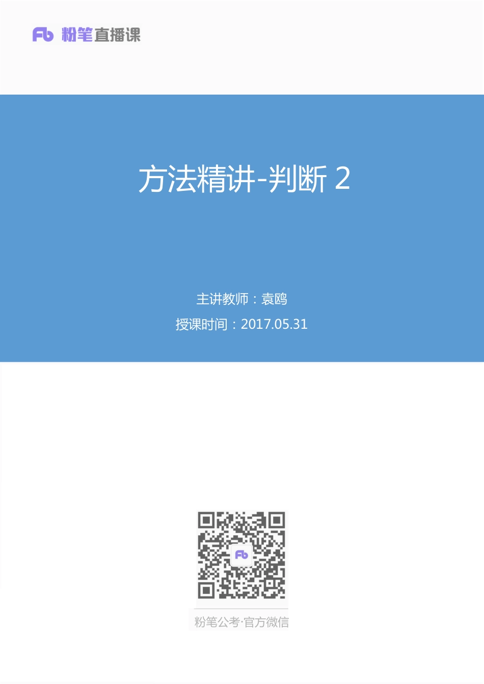 国考笔试系统 笔记【笔记】方法精讲-判断 2.pdf