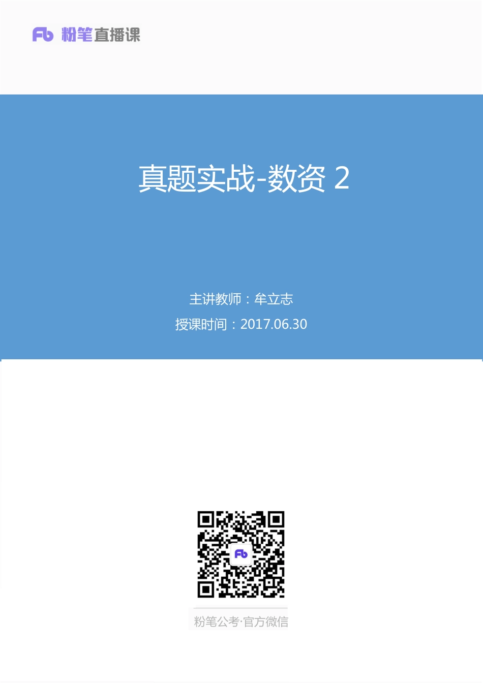 国考笔试系统 数资-牟立志【笔记】真题实战数资2.pdf