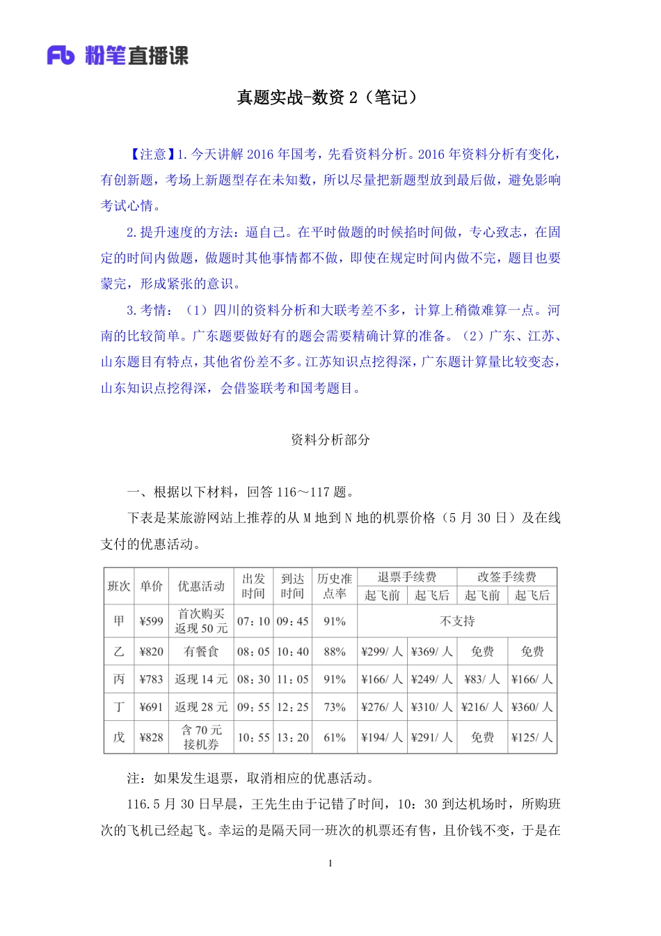 国考笔试系统 数资-牟立志【笔记】真题实战数资2.pdf