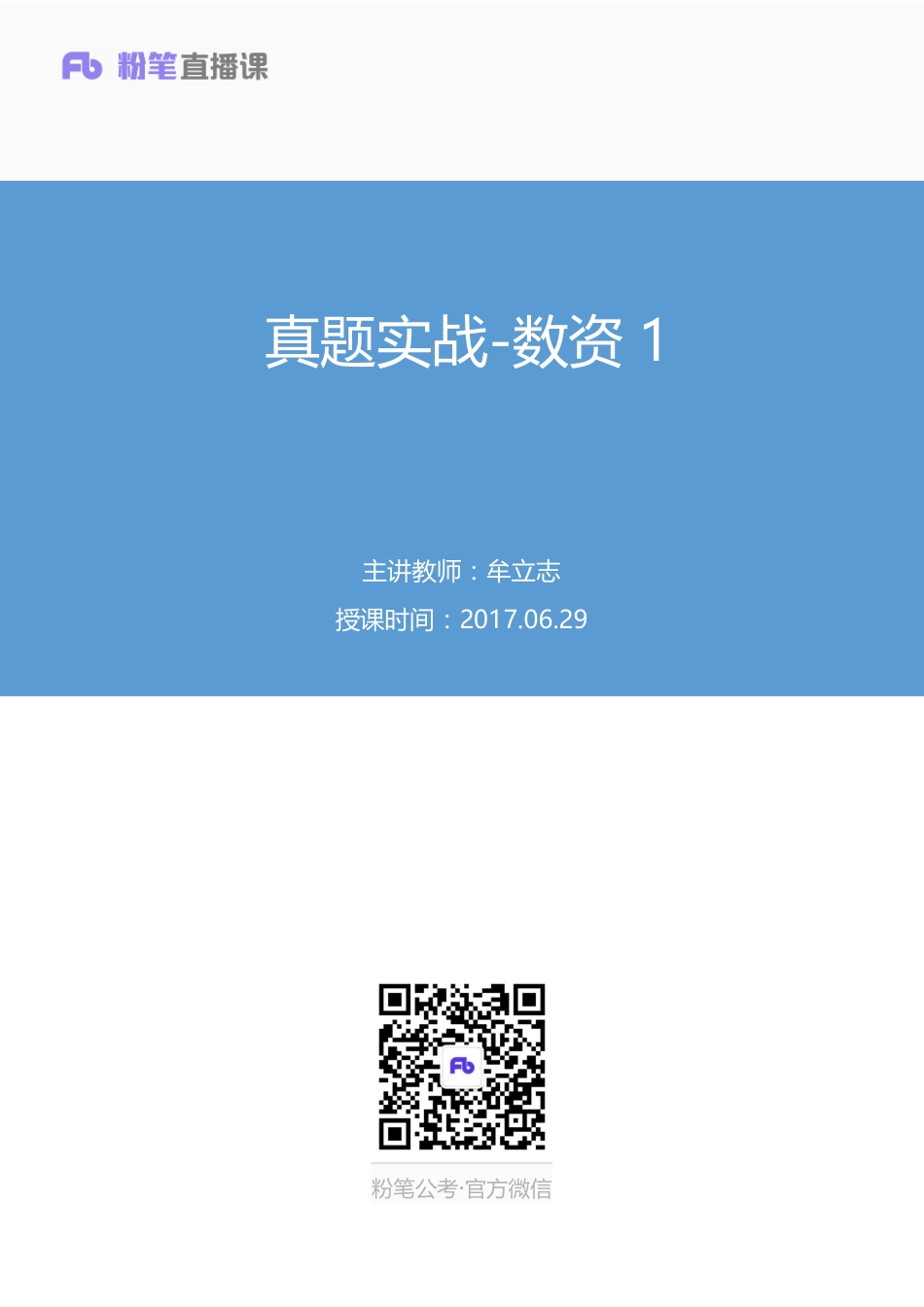 国考笔试系统 数资-牟立志【笔记】真题实战数资1.pdf