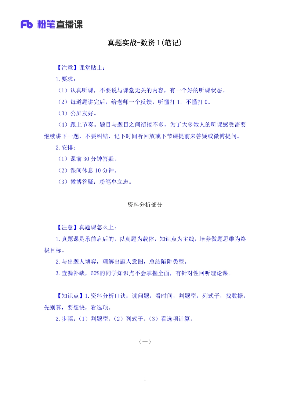 国考笔试系统 数资-牟立志【笔记】真题实战数资1.pdf