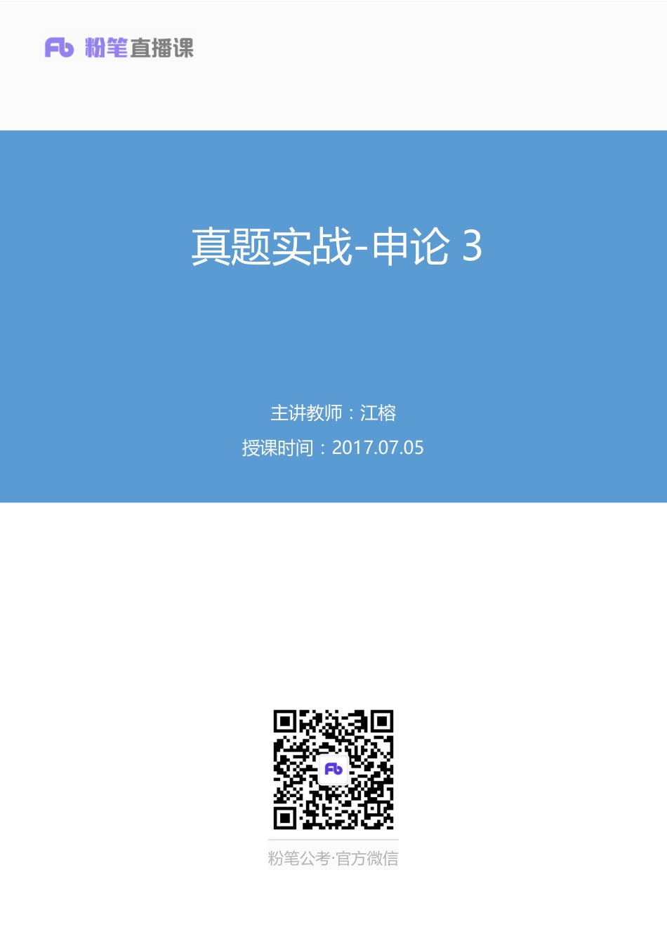 国考笔试系统 申论-江榕【笔记】真题实战申论3.pdf