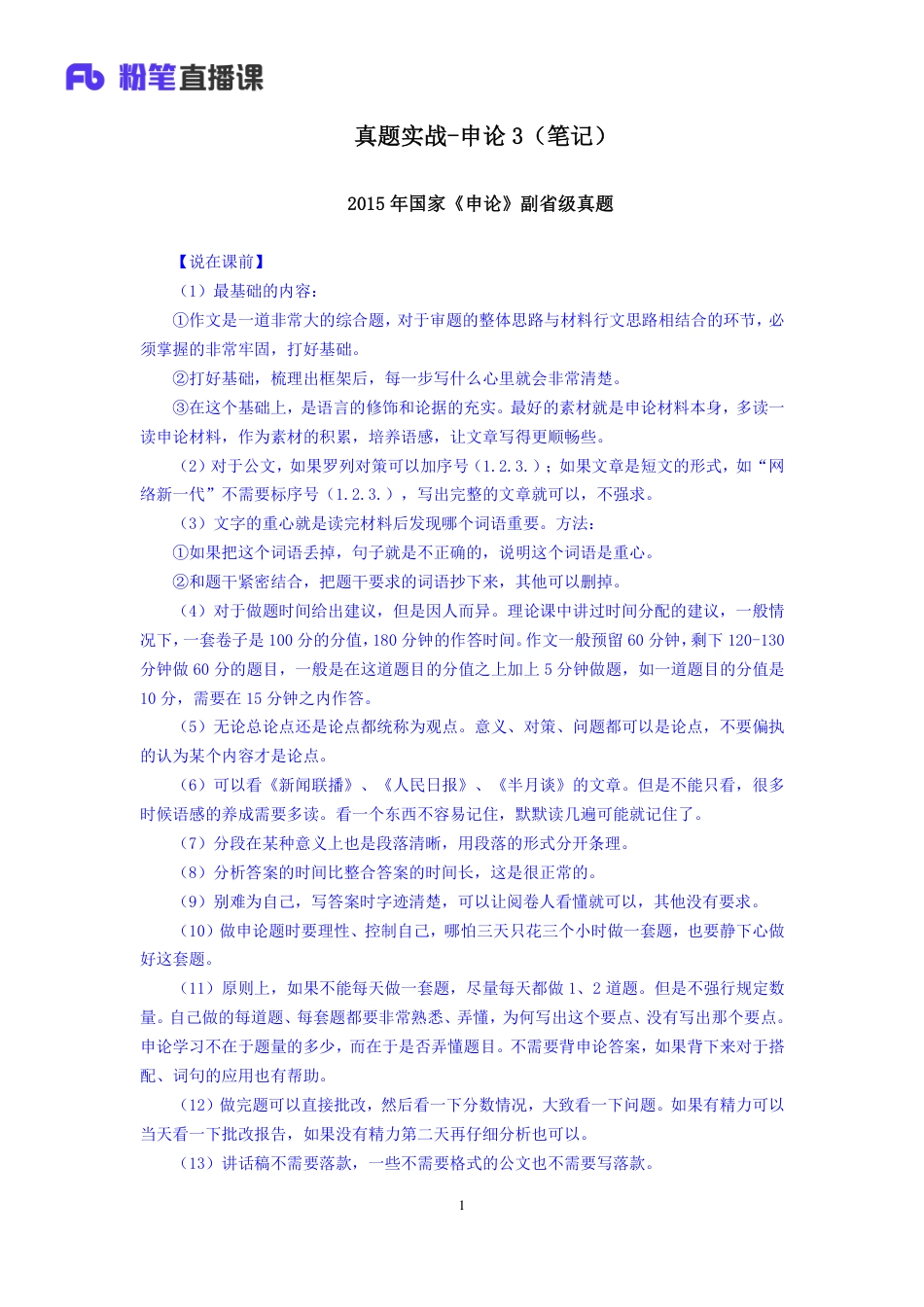 国考笔试系统 申论-江榕【笔记】真题实战申论3.pdf