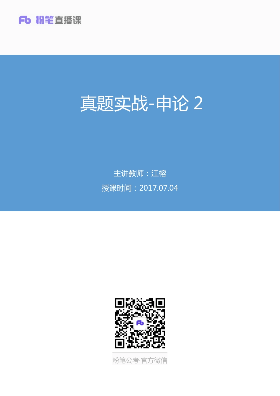 国考笔试系统 申论-江榕【笔记】真题实战申论2.pdf