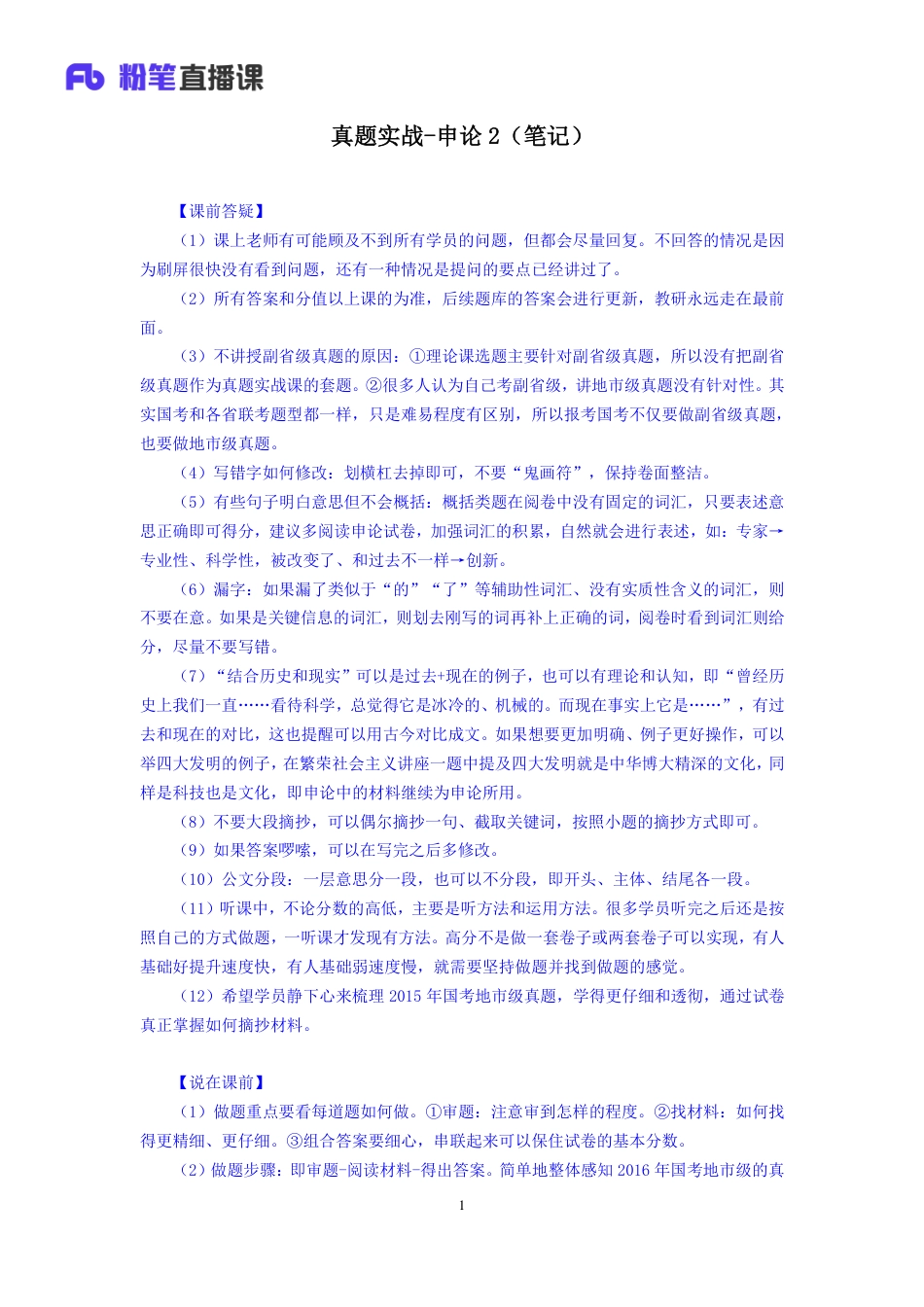 国考笔试系统 申论-江榕【笔记】真题实战申论2.pdf