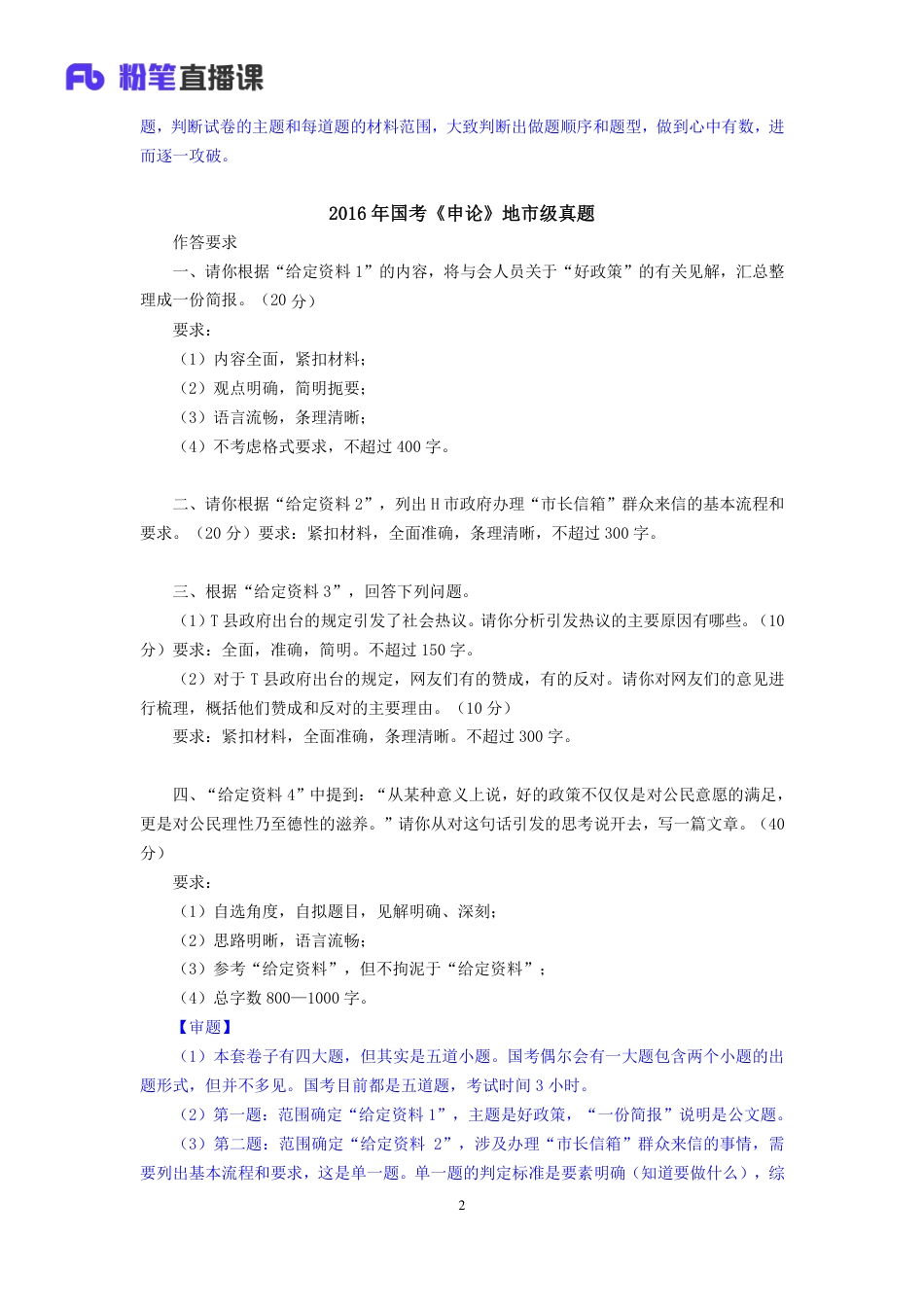 国考笔试系统 申论-江榕【笔记】真题实战申论2.pdf