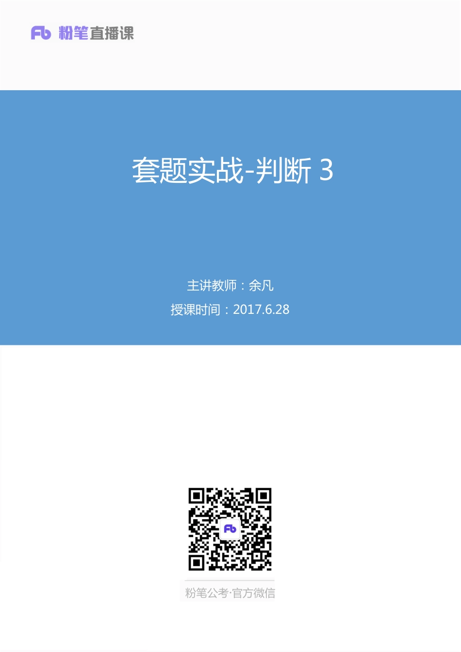 国考笔试系统 判断-余凡【笔记】真题实战判断3.pdf