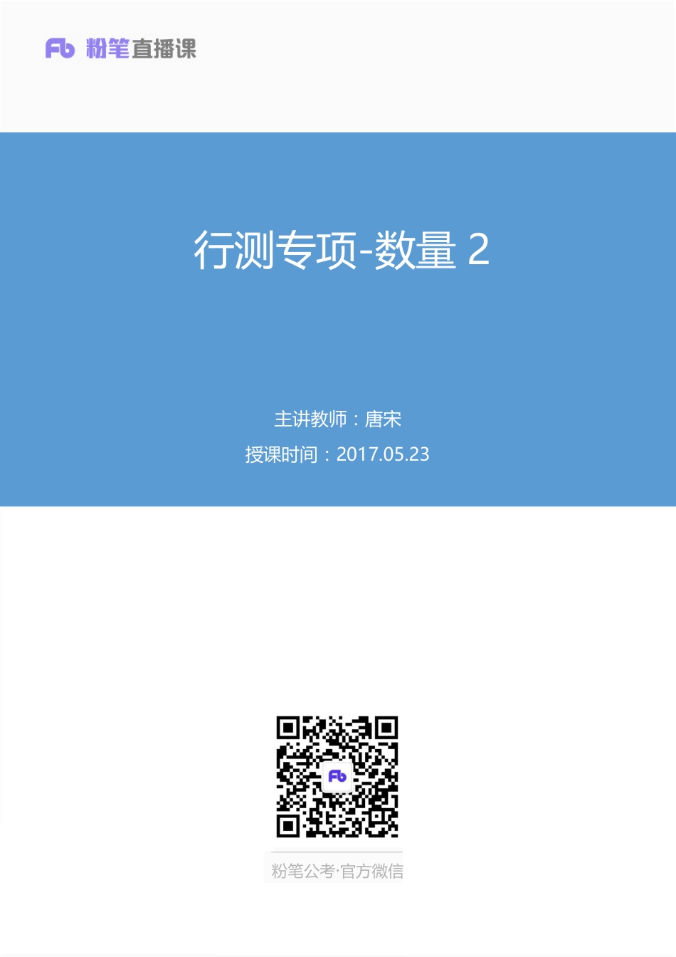 国考笔试系统 数量关系行测专项数量2-唐宋.pdf