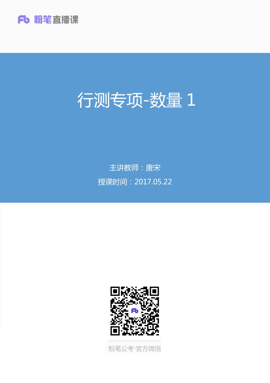 国考笔试系统 数量关系行测专项数量1-唐宋.pdf