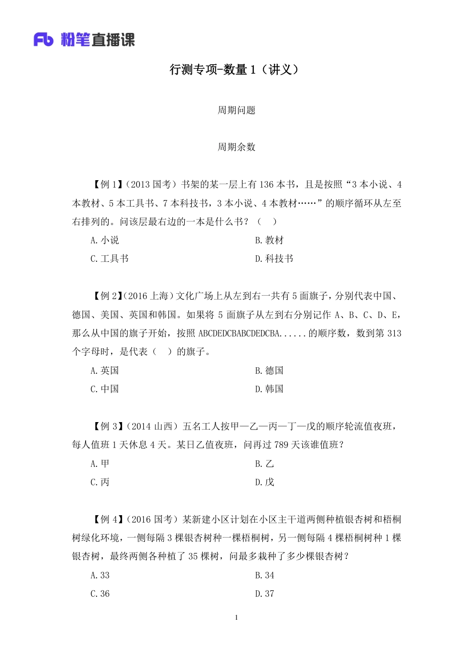 国考笔试系统 数量关系行测专项数量1-唐宋.pdf