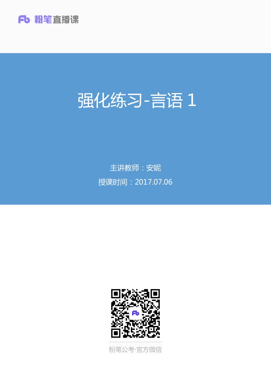 国考笔试系统 言语-安妮【笔记】强化练习言语1.pdf