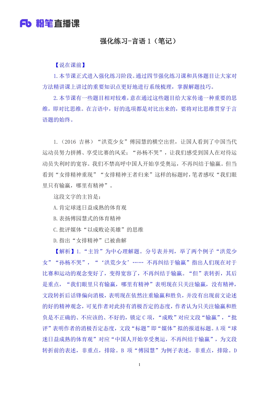 国考笔试系统 言语-安妮【笔记】强化练习言语1.pdf