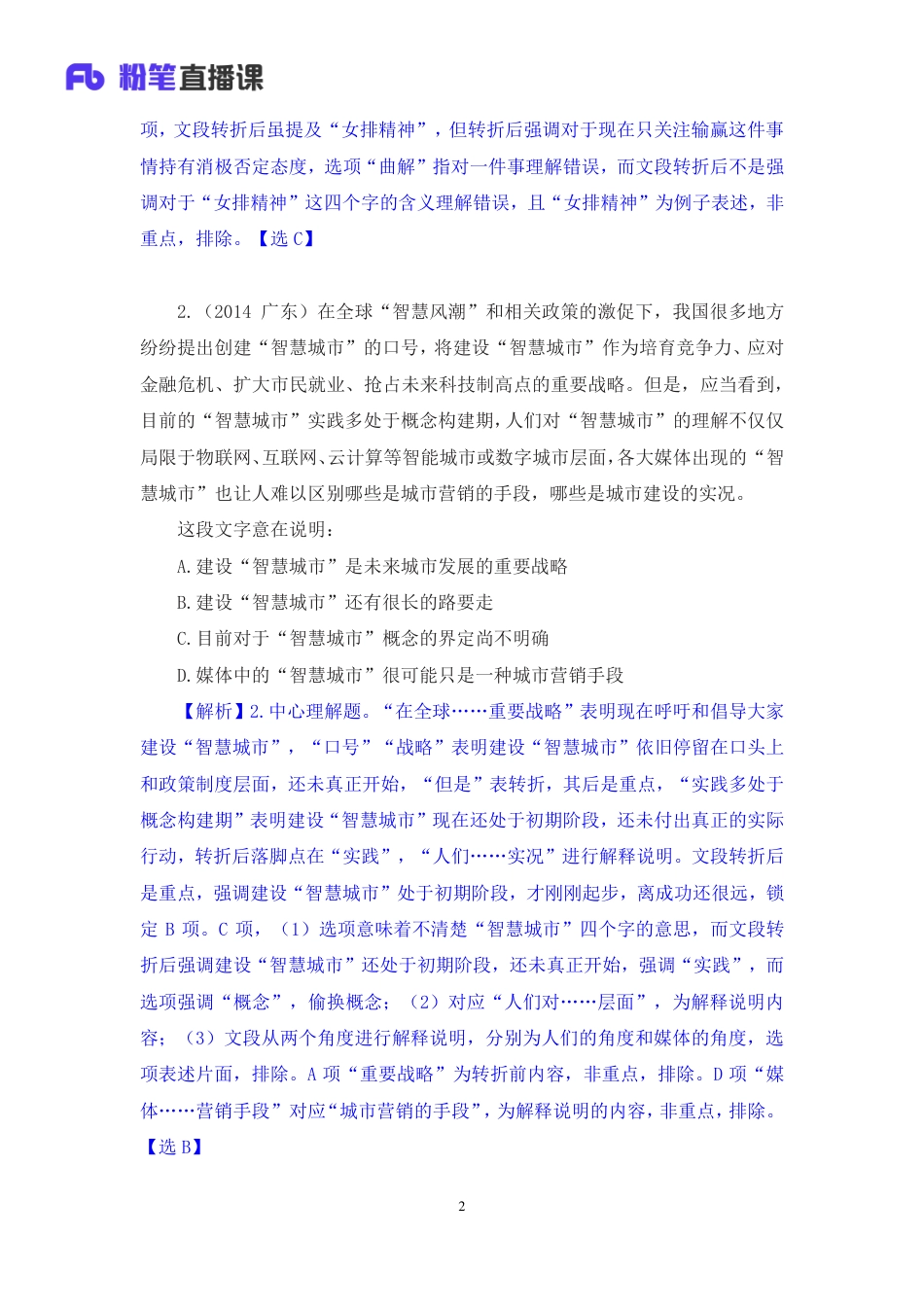 国考笔试系统 言语-安妮【笔记】强化练习言语1.pdf