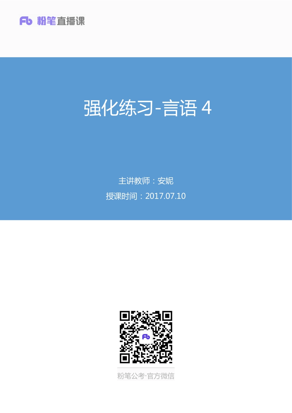 国考笔试系统 言语-安妮【笔记】强化练习言语4.pdf