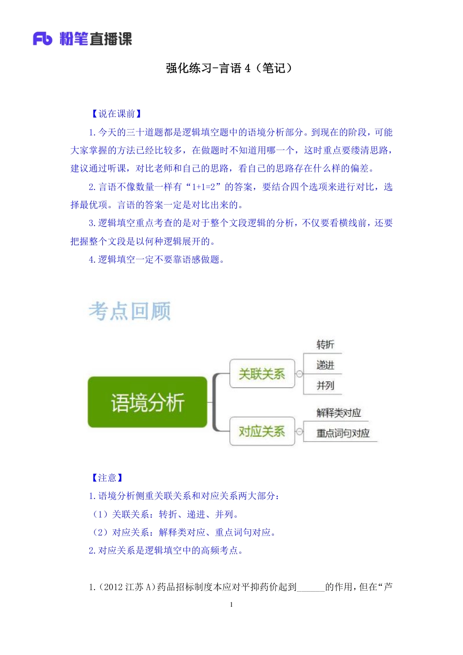 国考笔试系统 言语-安妮【笔记】强化练习言语4.pdf