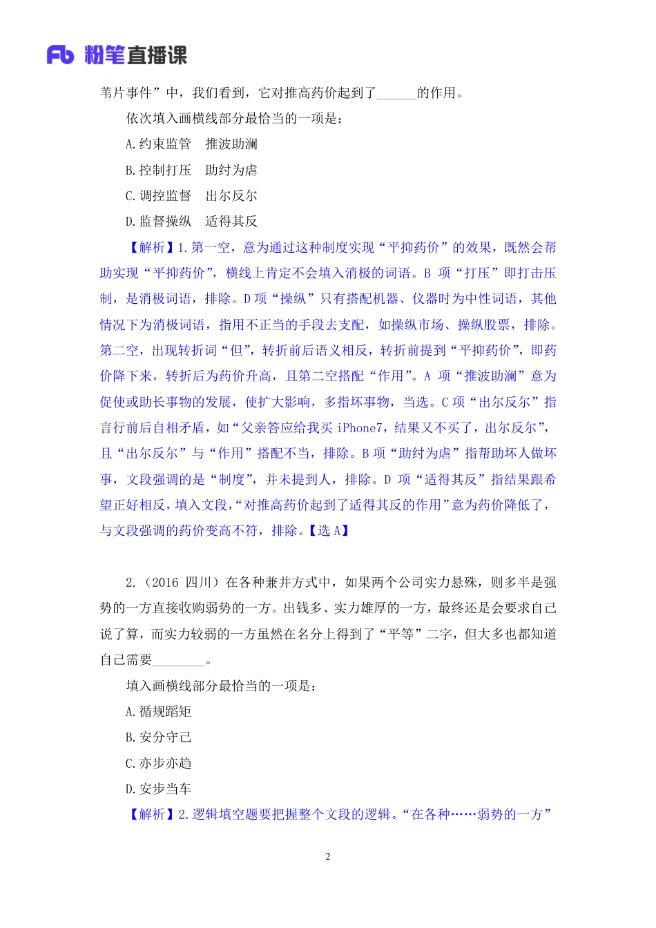 国考笔试系统 言语-安妮【笔记】强化练习言语4.pdf