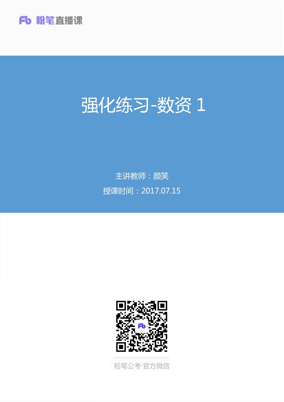 国考笔试系统 数资-颜笑【笔记】强化练习数资1.pdf