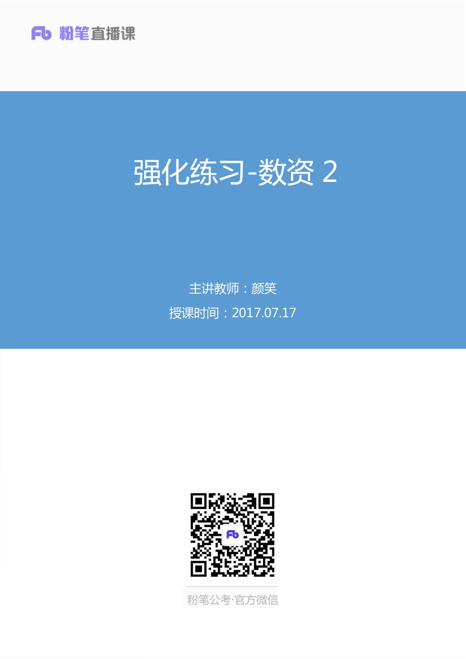 国考笔试系统 数资-颜笑【笔记】强化练习数资2.pdf