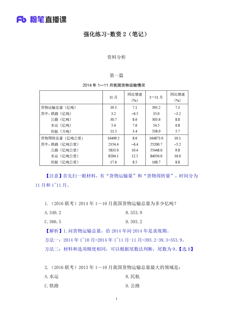 国考笔试系统 数资-颜笑【笔记】强化练习数资2.pdf