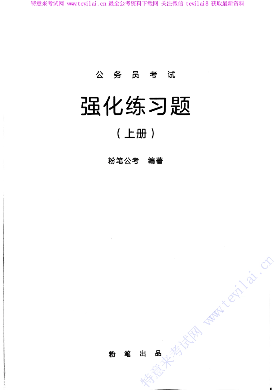 国考笔试系统 强化练习强化练习题（上册即题本）.pdf