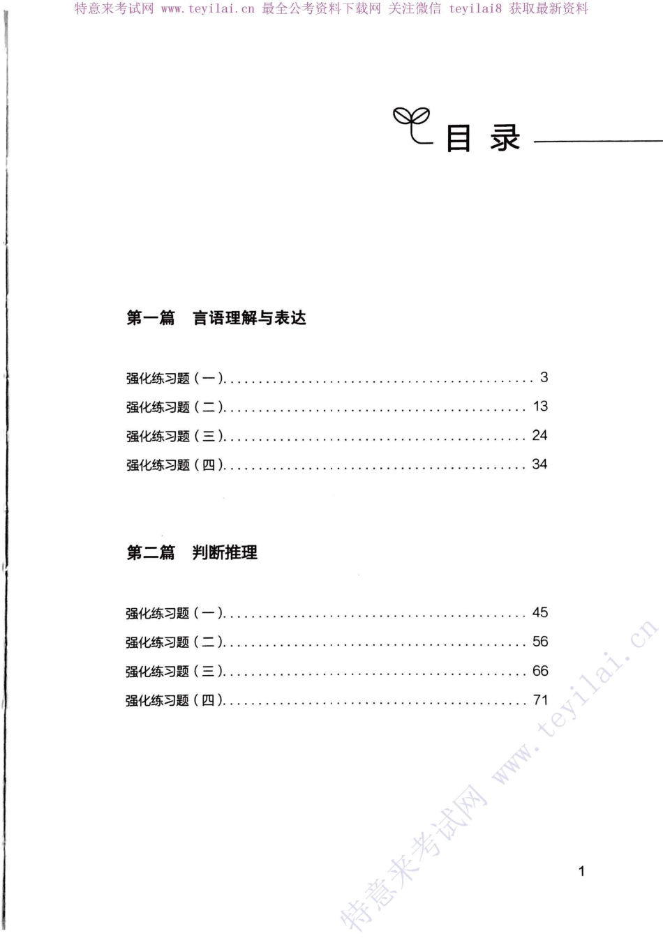 国考笔试系统 强化练习强化练习题（上册即题本）.pdf