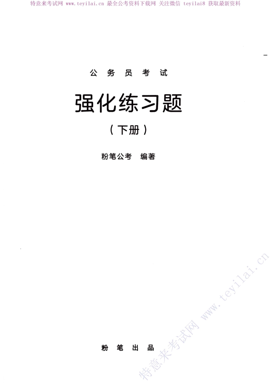 国考笔试系统 强化练习强化练习题（下册即解析）.pdf