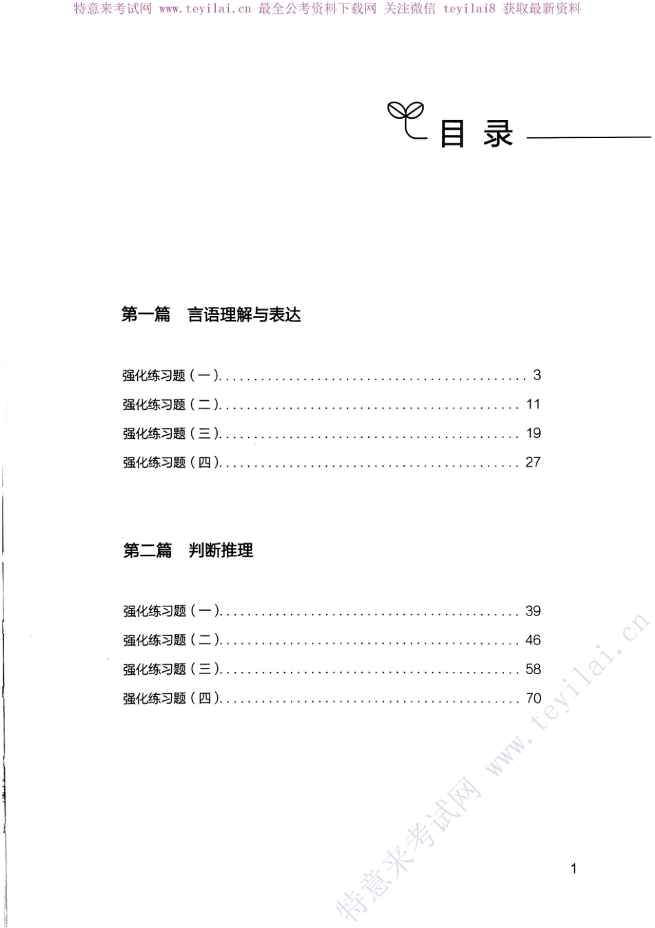 国考笔试系统 强化练习强化练习题（下册即解析）.pdf