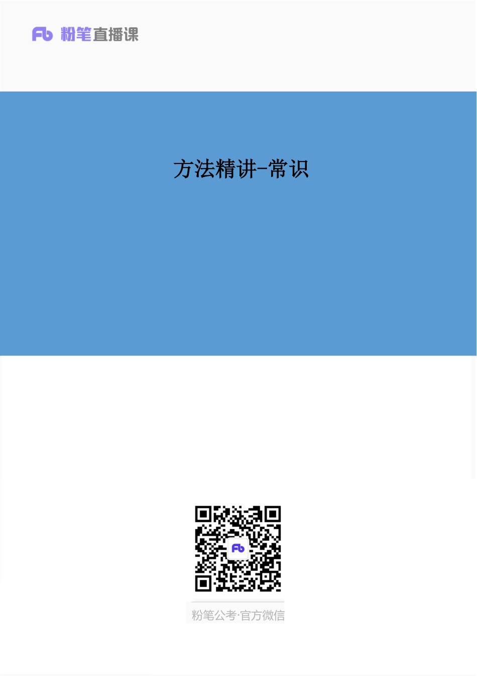 国考笔试系统 常识（就一节课）常识判断.pdf