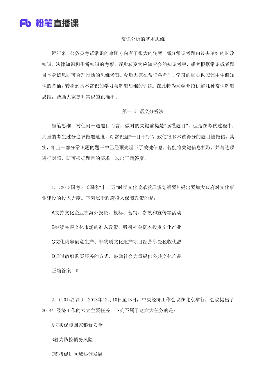 国考笔试系统 常识（就一节课）常识判断.pdf