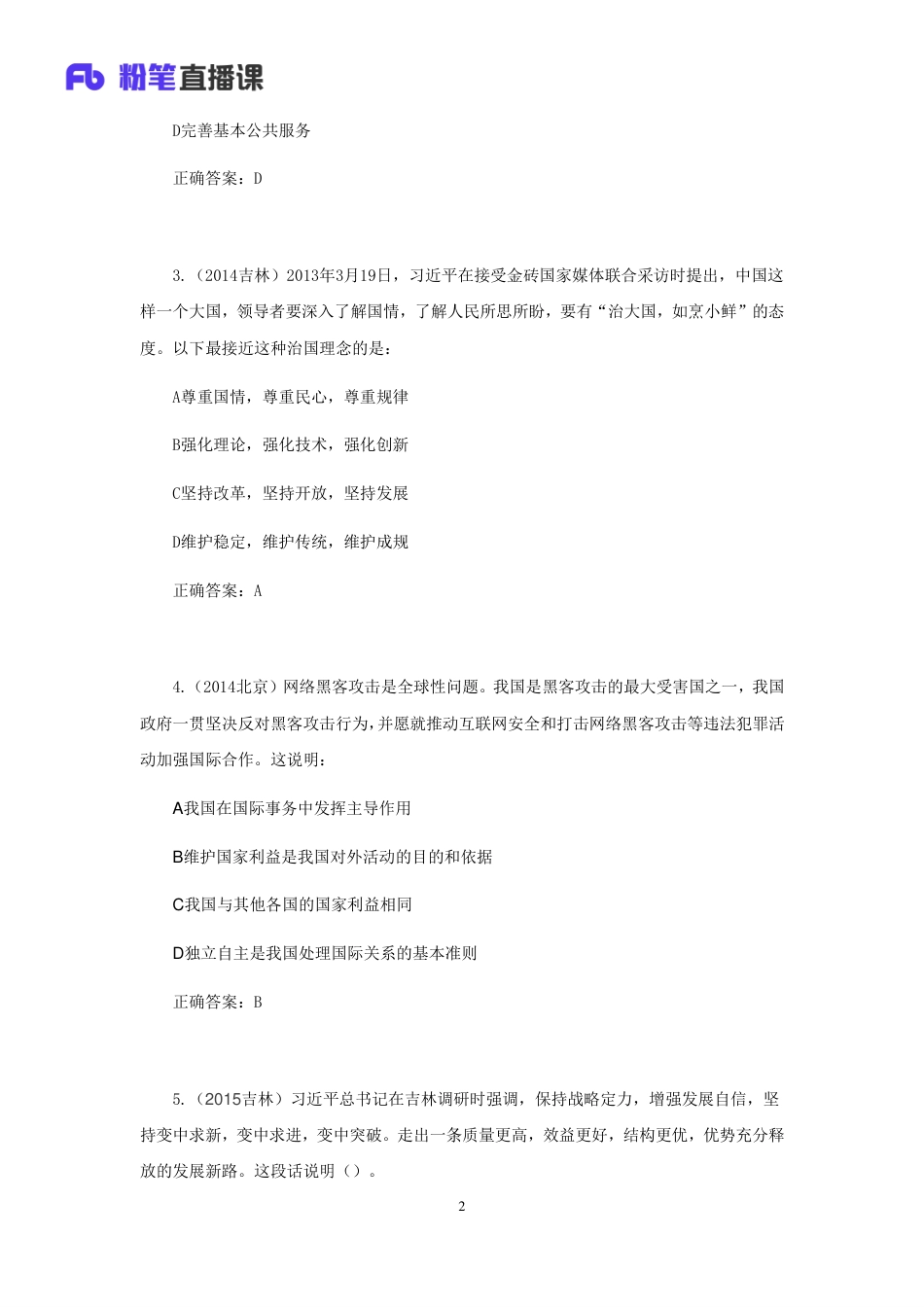 国考笔试系统 常识（就一节课）常识判断.pdf