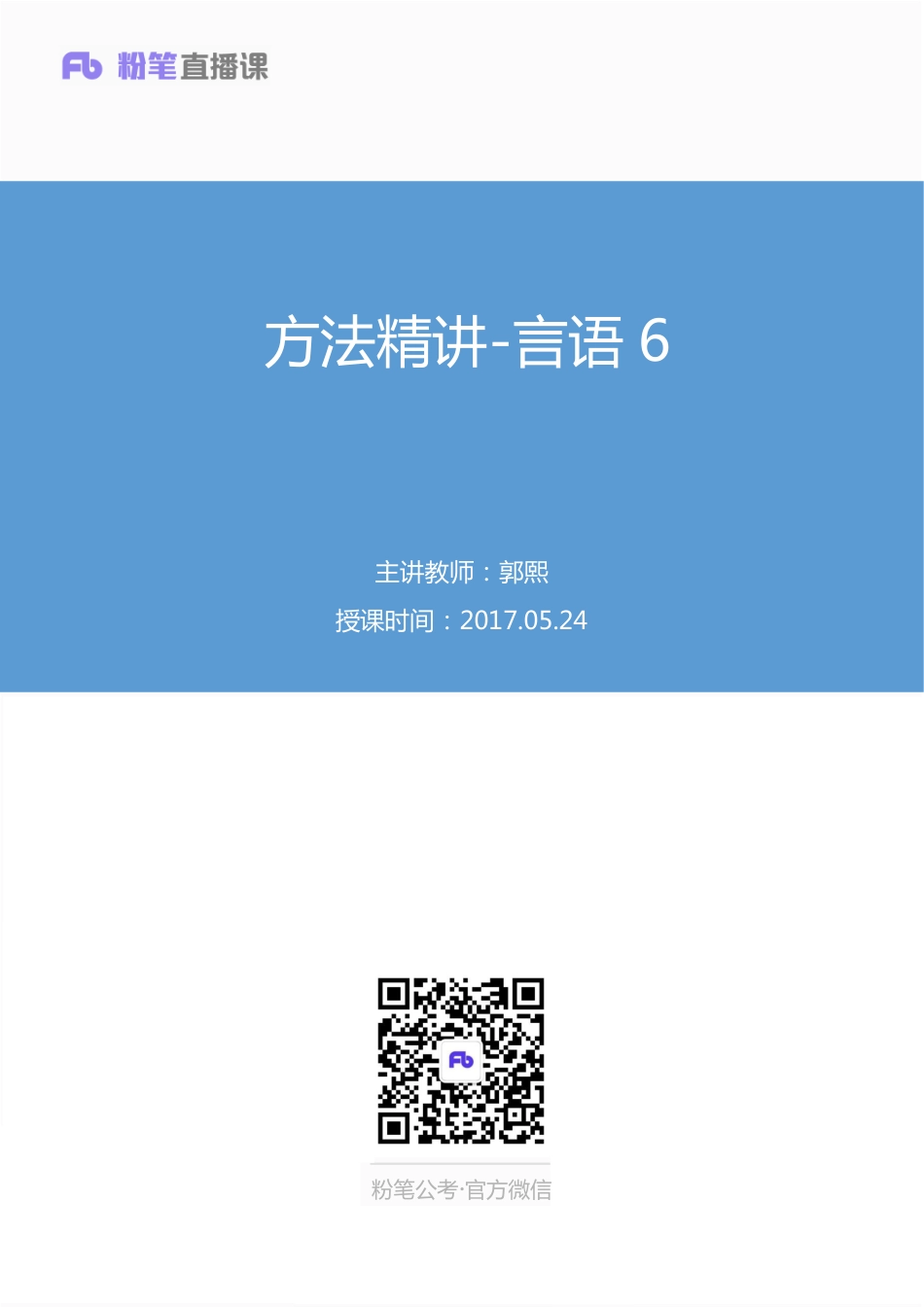 国考笔试系统 笔记(1)【笔记】方法精讲-言语 6.pdf