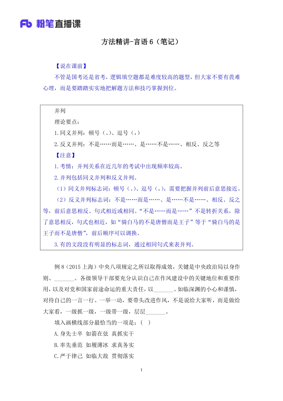 国考笔试系统 笔记(1)【笔记】方法精讲-言语 6.pdf