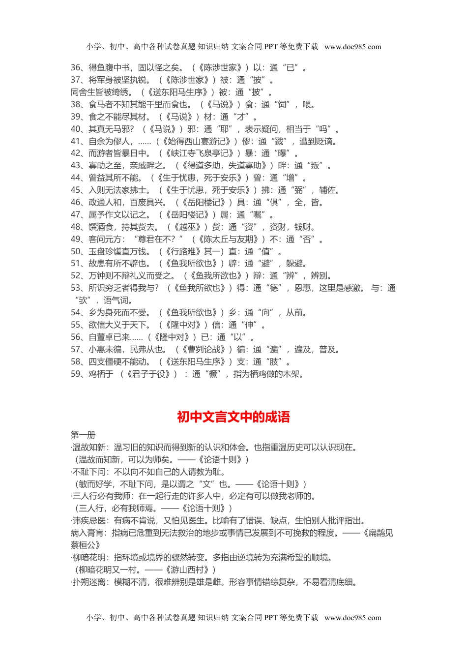 初中语文初中1-6册文言文通假字、成语、重点语句翻译大全.doc