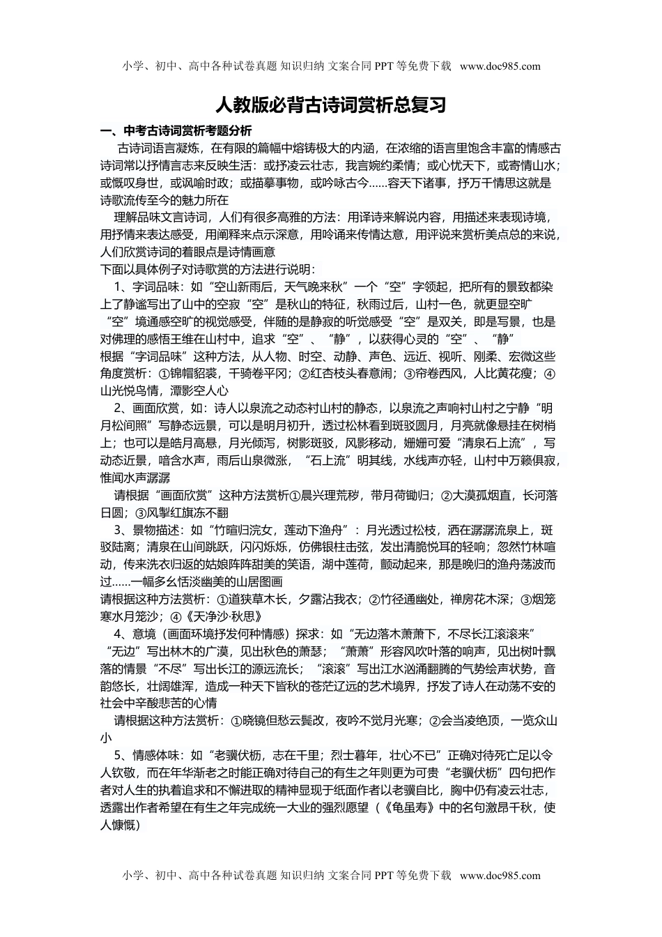 初中语文初中文言文必背古诗赏析总复习.doc