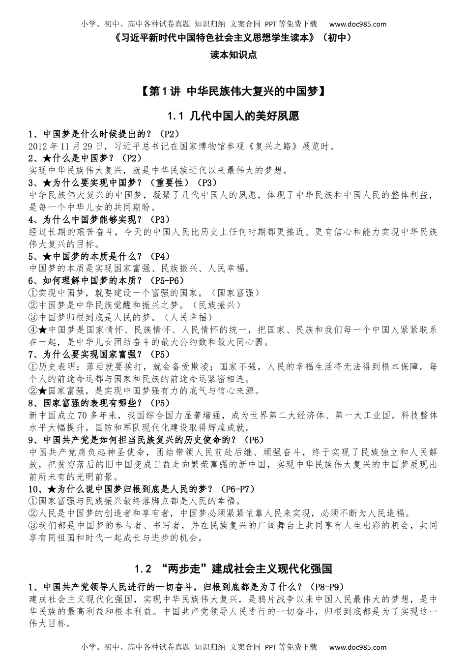 新时代中国特色社会主义思想学生读本全册知识点（初中）.docx