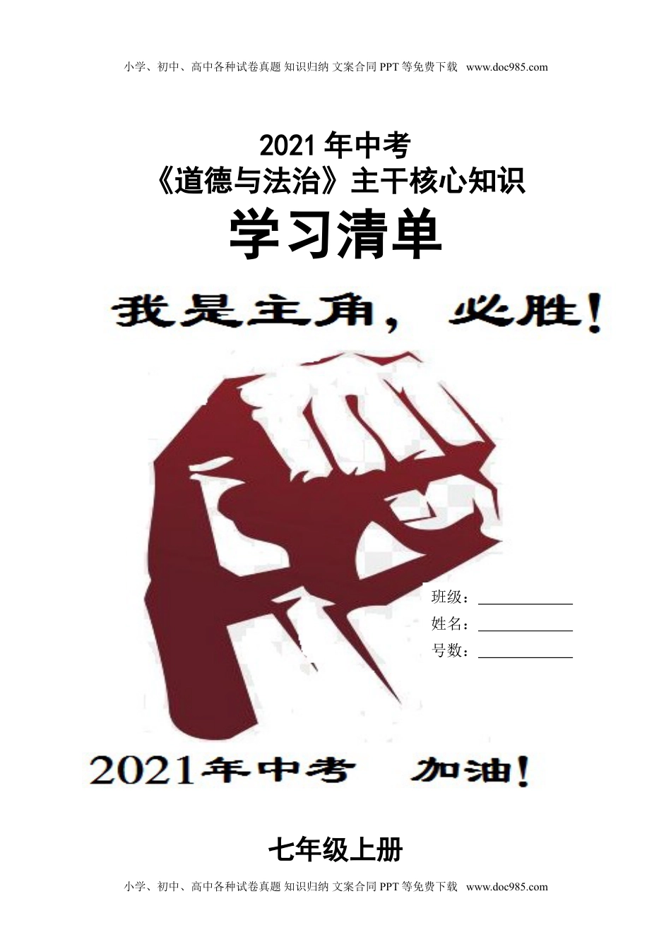 2021年中考道德与法治主干核心知识学习清单.doc