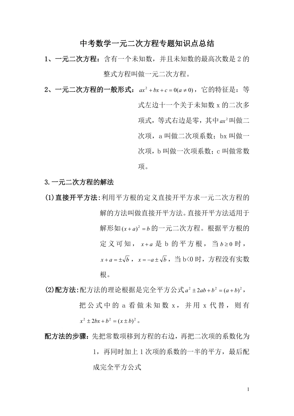 中考数学一元二次方程专题知识点总结.pdf