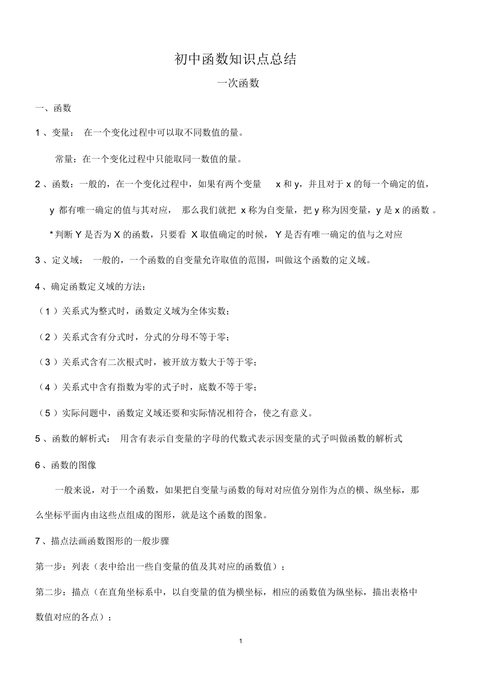 中考专题复习：初中数学函数知识归纳.pdf