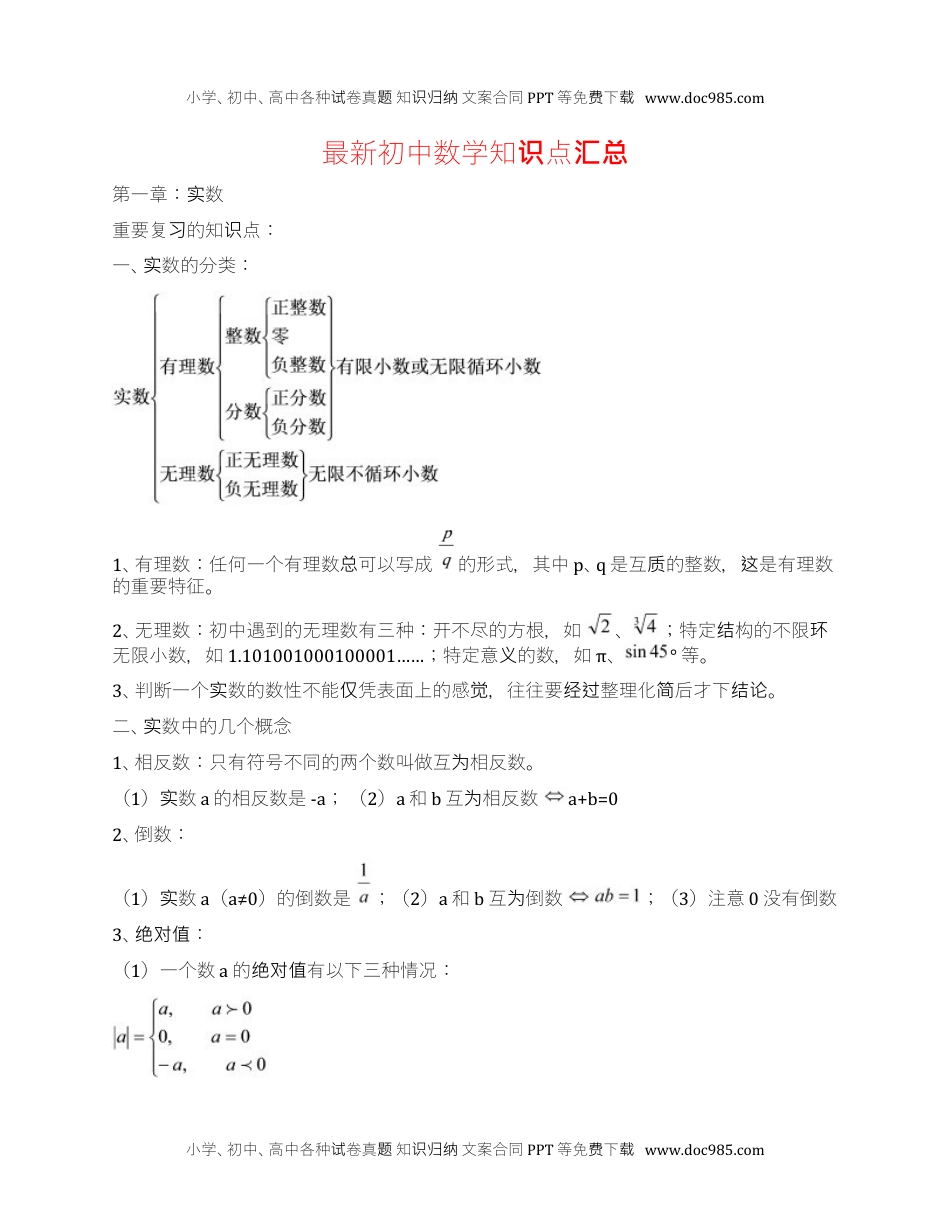 初中数学知识点清单全.docx