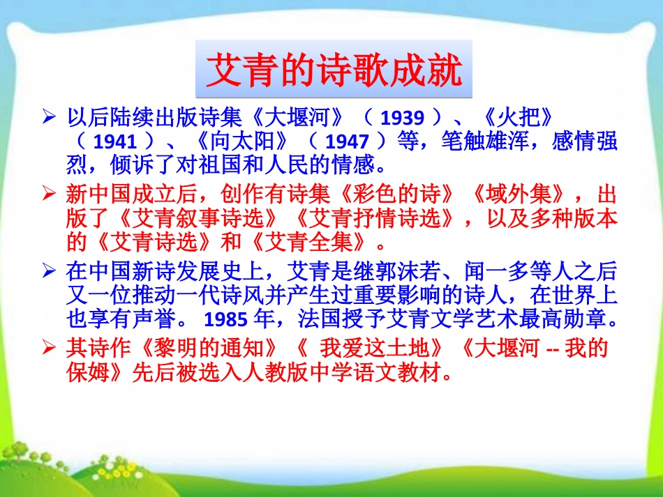 【22】名著导读PPT：艾青诗选.ppt