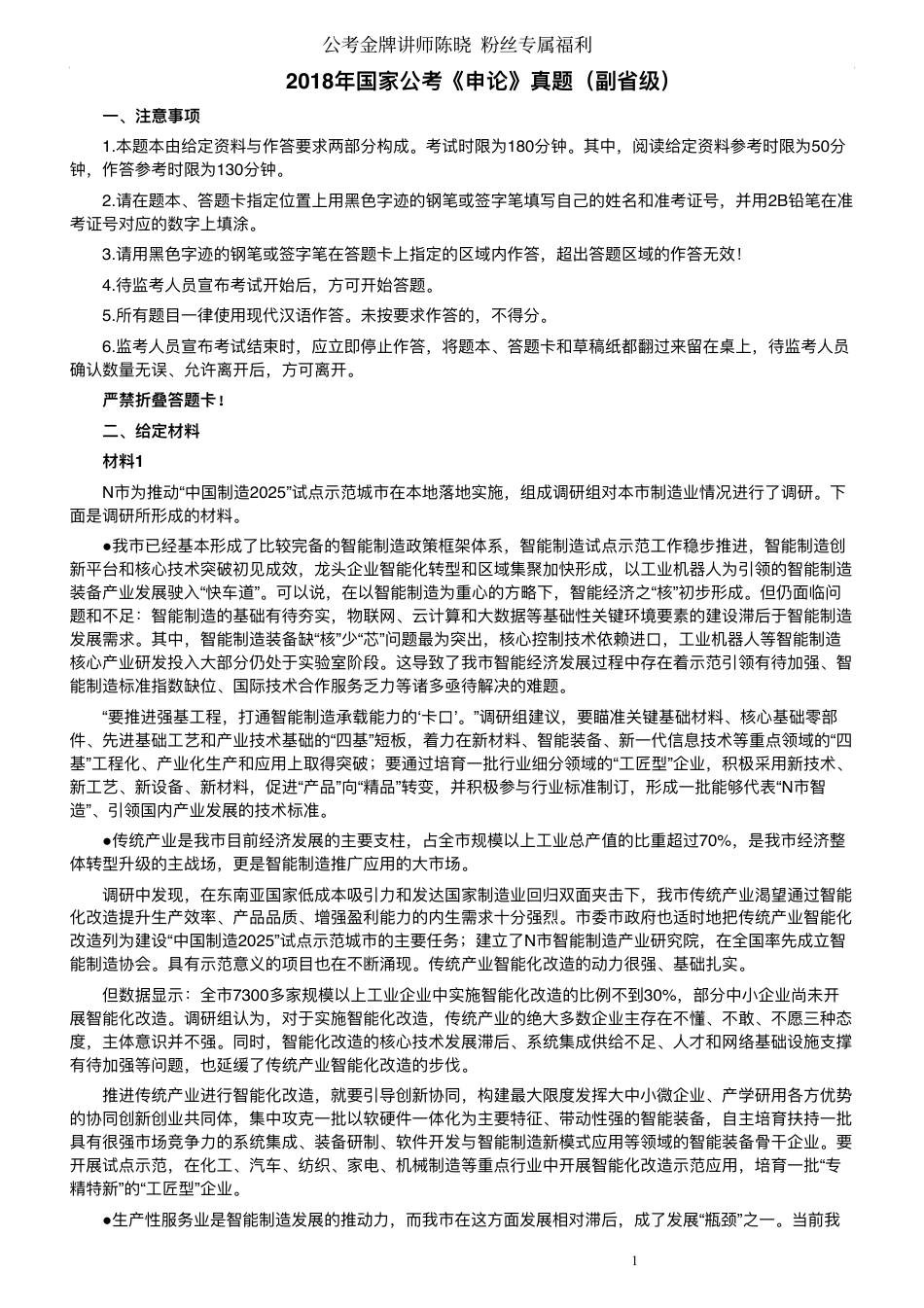 2018年国家录用公务员考试《申论》真题卷及答案（副省级）24.pdf