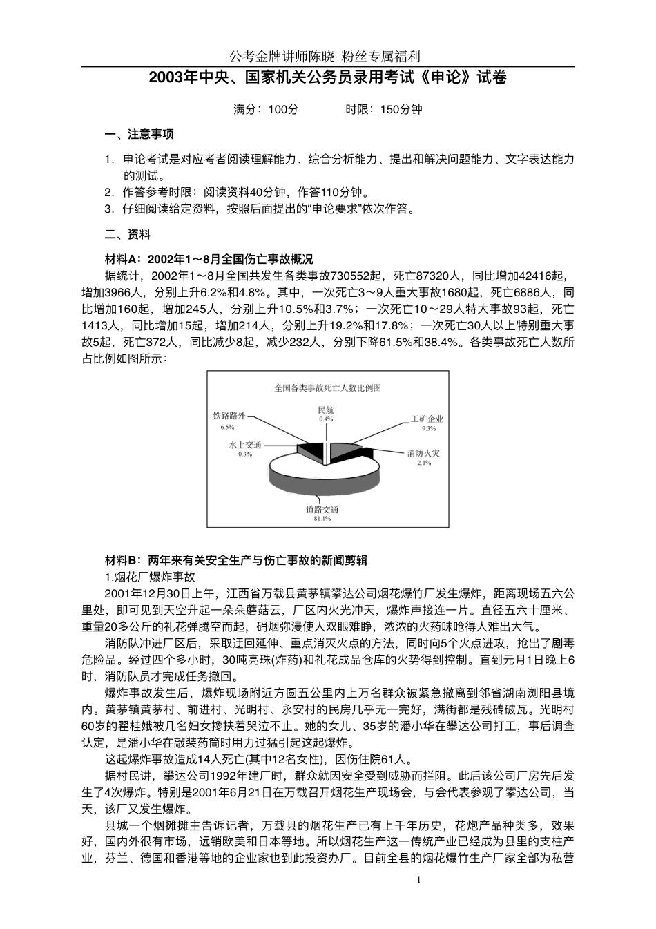 2003年国家录用公务员考试《申论》真题卷及答案26.pdf