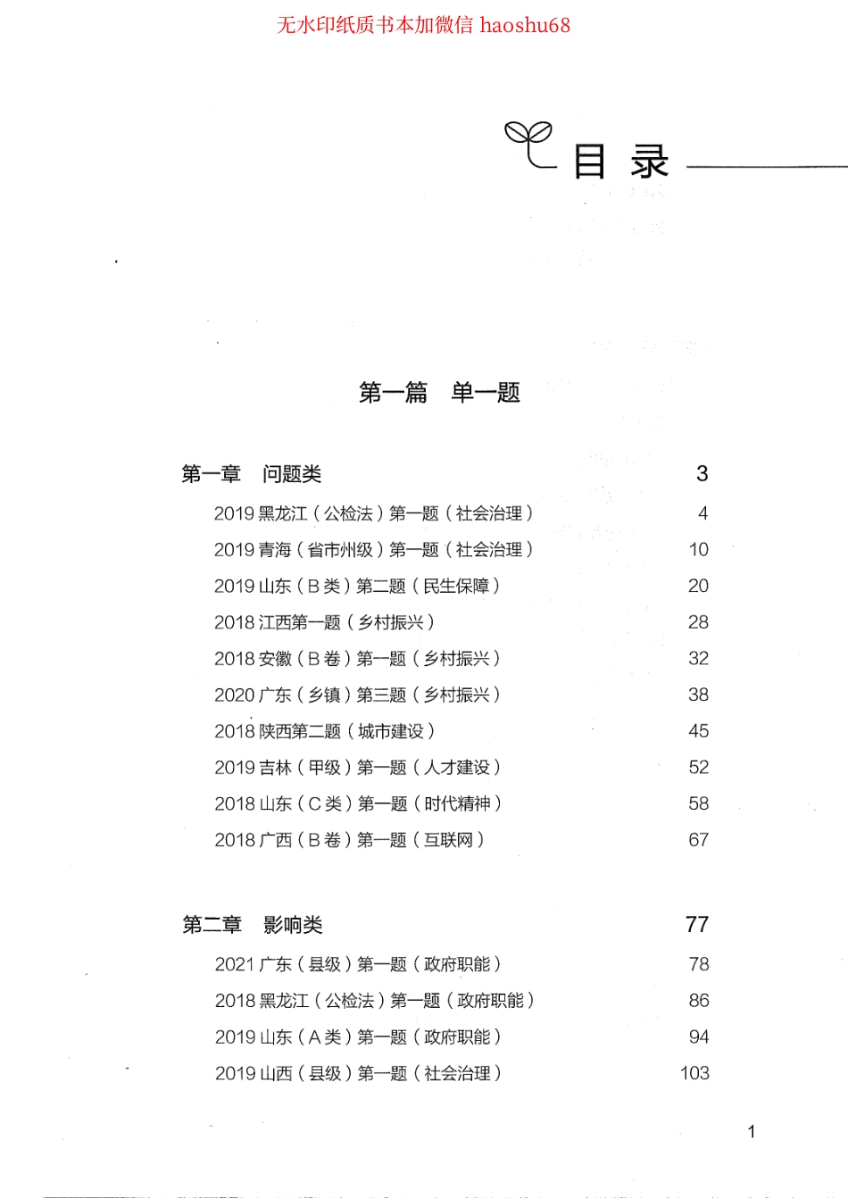 公考上岸 行测历年真题及解析决战申论100题（上册）.pdf