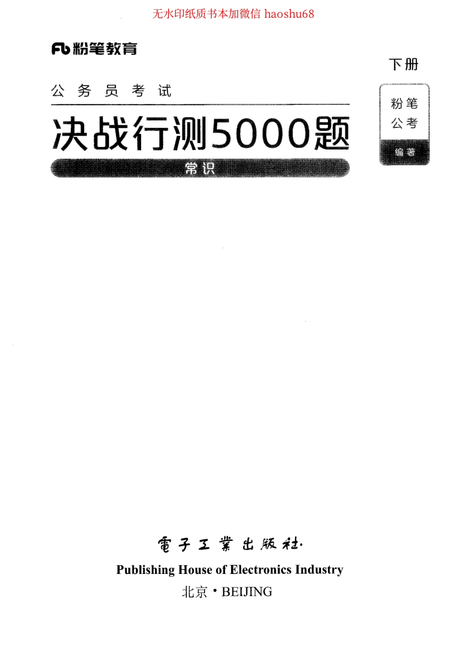 公考上岸 行测历年真题及解析02 常识（答案）.pdf