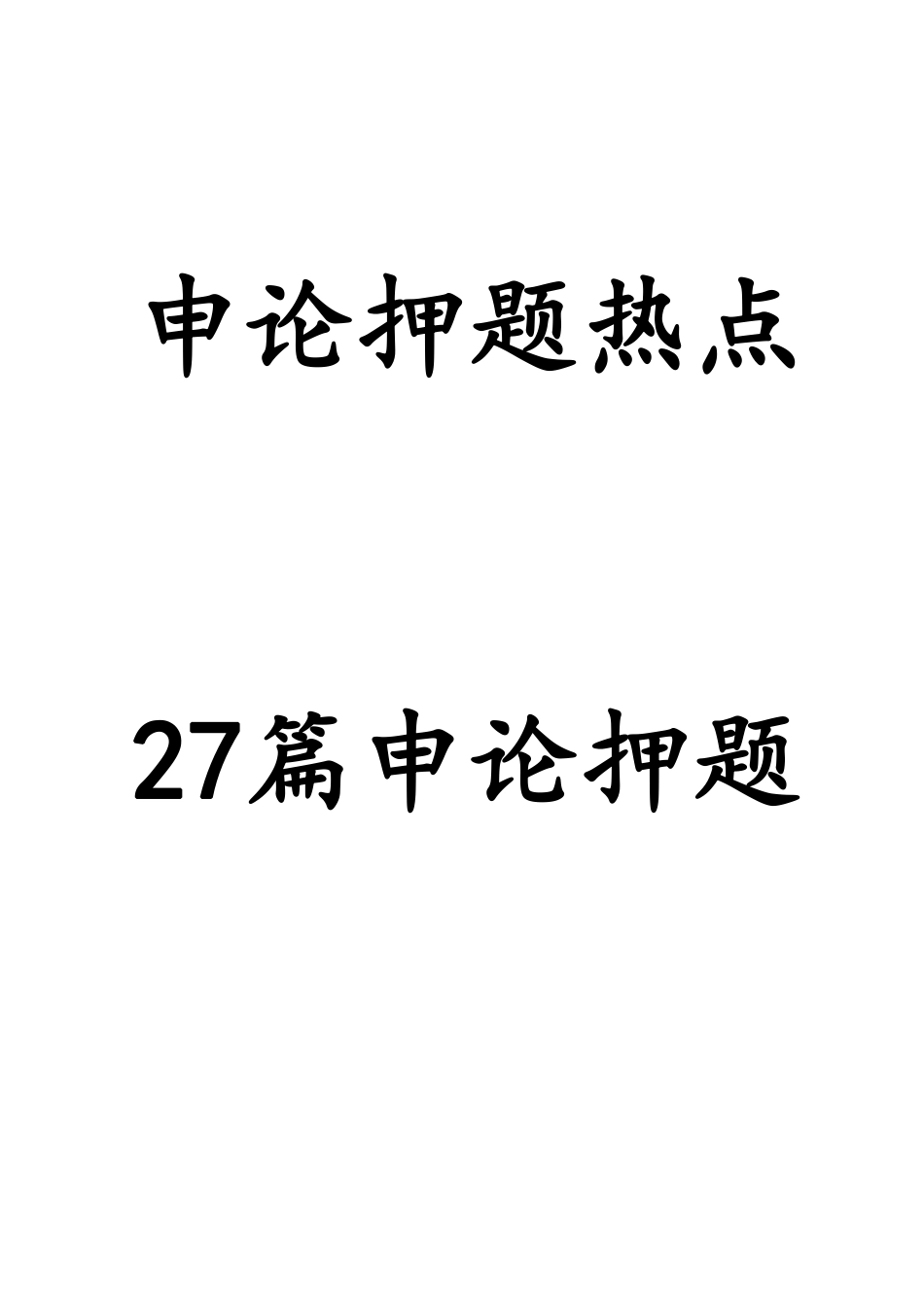 公考资料《押题作文27篇》_20211114161201.pdf