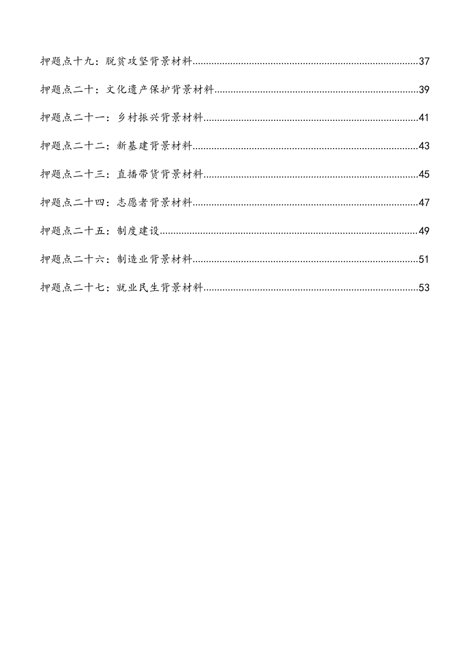 公考资料《押题作文27篇》_20211114161201.pdf