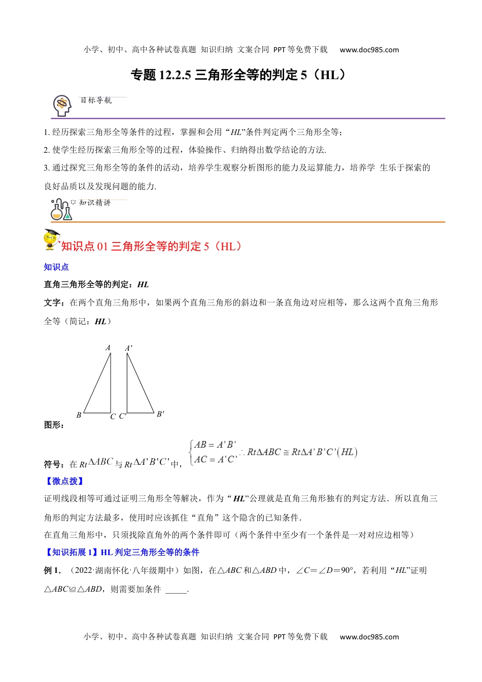 八年级数学上册 同步练习专题12.2.5 三角形全等的判定5（HL）（教师版）.docx