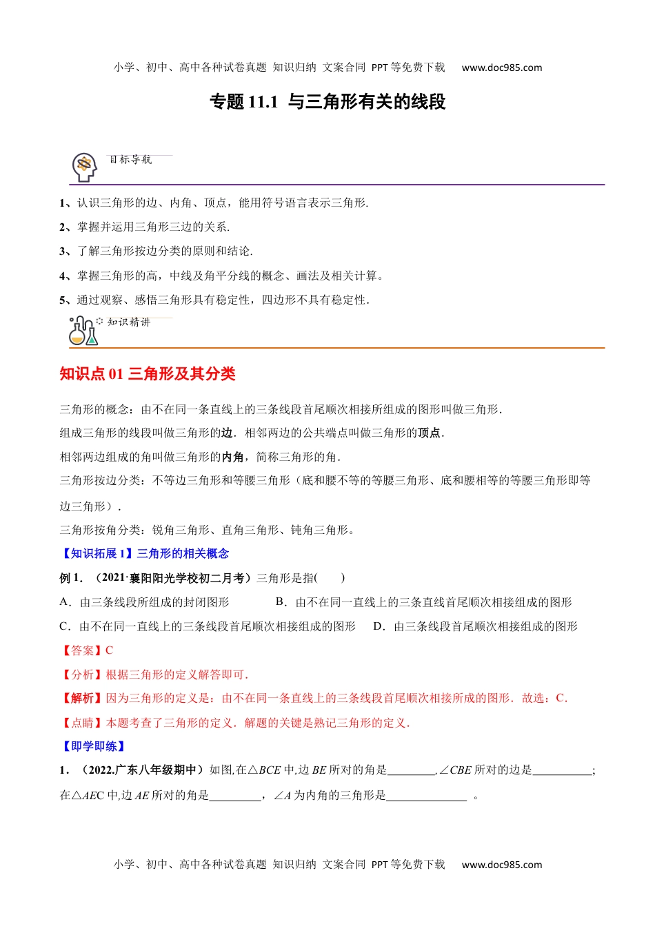 八年级数学上册 同步练习专题11.1 与三角形有关的线段（教师版）.docx